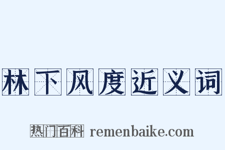 林下风度近义词是什么意思的图片